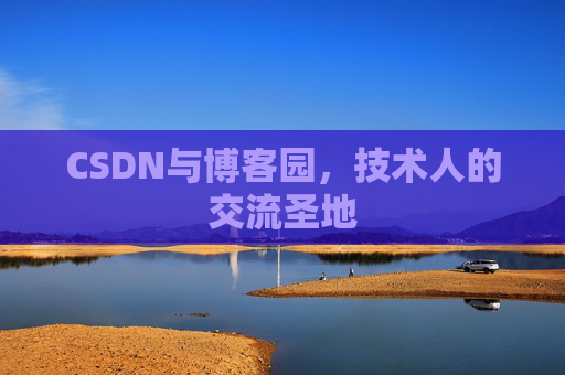 CSDN与博客园，技术人的交流圣地