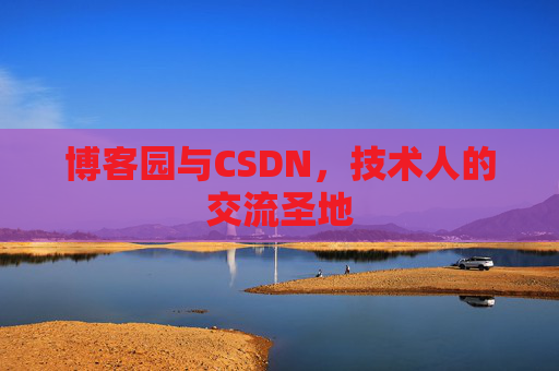 博客园与CSDN，技术人的交流圣地